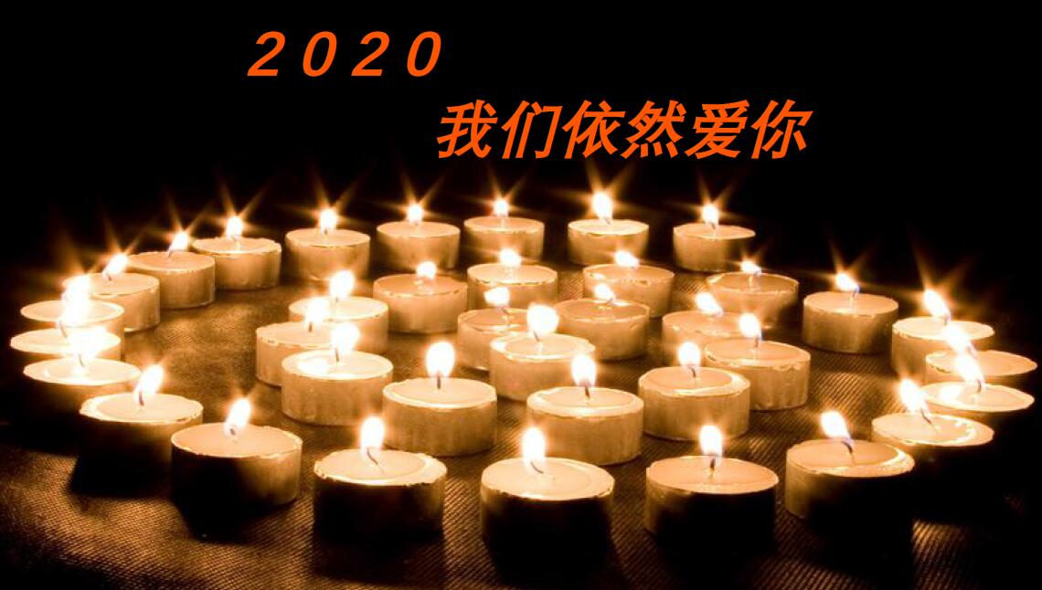  2020，我們依然愛你